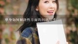 男人如何解决生理需求,单身如何解决性方面的问题知乎