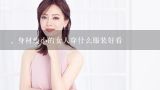 。身材瘦小的女人穿什么服装好看,瘦小个子如何穿衣服