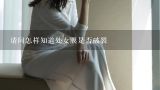 请问怎样知道处女膜是否破裂,请问如何知道处女膜是否已破裂？