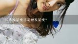 长头发显瘦还是短发显瘦？胖女孩扎什么头发显瘦？