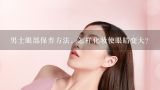 男士眼部保养方法，怎样化妆使眼睛变大？如何化妆使眼睛变大