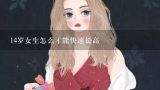 14岁女生怎么才能快速长高,小孩子怎么才能长高