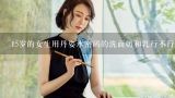 15岁的女生用丹姿水密码的洗面奶和乳行不行？丹姿水密码洗面奶蓝瓶装的好不好质量怎么样