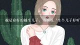 越是命好的越生儿子，为啥说“生个儿子好听，生个女儿好命”？属马的什么属相孩子最好命，男属马女属鼠，生什么属相的孩子好