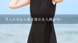 男人应该怎么做才能让女人满意呢？“小”男人如何让女人满足