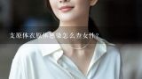 支原体衣原体感染怎么查女性？女性检查支原体是通过什么检查