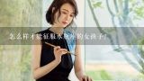 怎么样才能征服水瓶座的女孩子？水瓶男如何征服白羊女