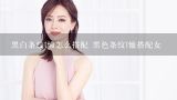 黑白条纹t恤怎么搭配 黑色条纹t恤搭配女,条纹T恤怎么搭配