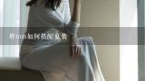 胖mm如何搭配夏装,夏天胖人穿什么衣服好看