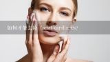 如何才能去除 facial capillaries?