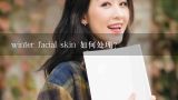 winter facial skin 如何处理?