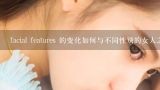 facial features 的变化如何与不同性别的女人之间的差异有关?