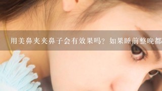 用美鼻夹夹鼻子会有效果吗？如果睡前整晚都在夹着呢？夹的时间长了会不会有哪方面的危害？