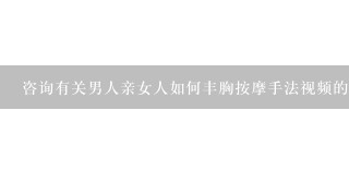 咨询有关男人亲女人如何丰胸按摩手法视频的问