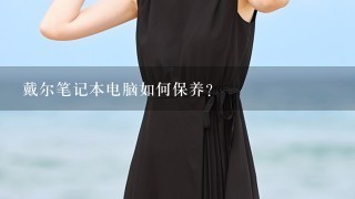 戴尔笔记本电脑如何保养？