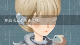 眼线液怎么画雀斑妆