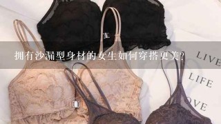 拥有沙漏型身材的女生如何穿搭更美？