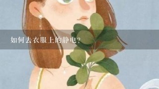 如何去衣服上的静电？