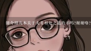 能介绍几本关于夫妻相处之道的书吗?谢谢咯？