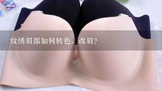 纹绣眉部如何转色，改眉？