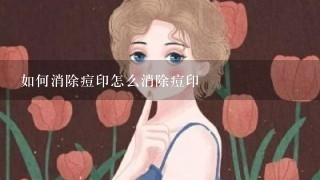 如何消除痘印怎么消除痘印