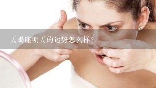 天蝎座明天的运势怎么样?