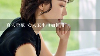 真人示范 女人卫生巾如何用