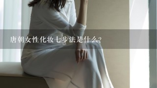 唐朝女性化妆七步法是什么？