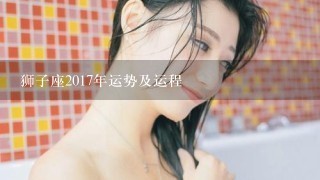 狮子座2017年运势及运程