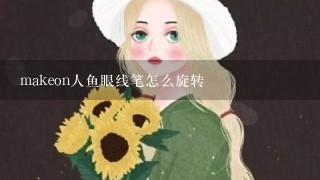 makeon人鱼眼线笔怎么旋转