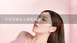 牛仔短裙怎么搭配好看