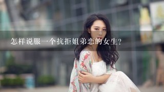 怎样说服一个抗拒姐弟恋的女生？