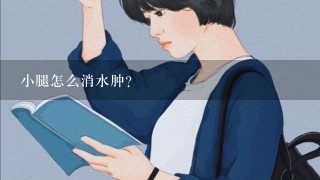 小腿怎么消水肿？