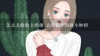 怎么去除脸上的斑 去除脸上的斑小妙招