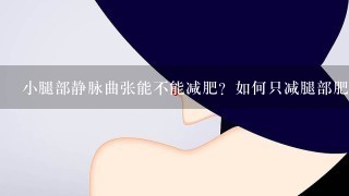 小腿部静脉曲张能不能减肥？如何只减腿部肥肉？