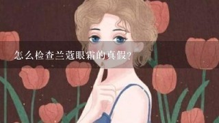 怎么检查兰蔻眼霜的真假？