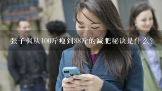 张子枫从100斤瘦到88斤的减肥秘诀是什么？