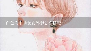 白色的中袖淑女外套怎么搭配