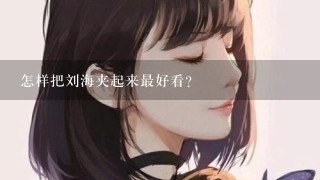 怎样把刘海夹起来最好看？