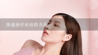 快速治疗痘痘的方法