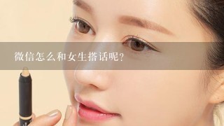 微信怎么和女生搭话呢？