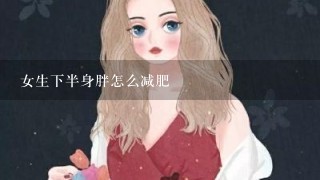 女生下半身胖怎么减肥