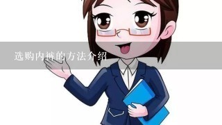 选购内裤的方法介绍