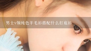 男士v领纯色羊毛衫搭配什么打底衫