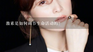 激素是如何调节生命活动的？