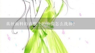 真丝面料的衣服上的油渍怎么洗掉？