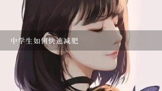 中学生如何快速减肥