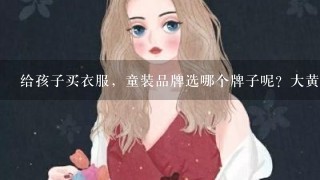 给孩子买衣服，童装品牌选哪个牌子呢？大黄蜂儿童、安踏儿童这两个怎么样？