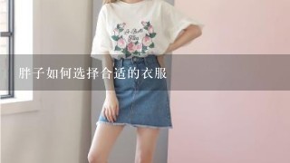 胖子如何选择合适的衣服