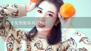 板寸发型能穿风衣吗?